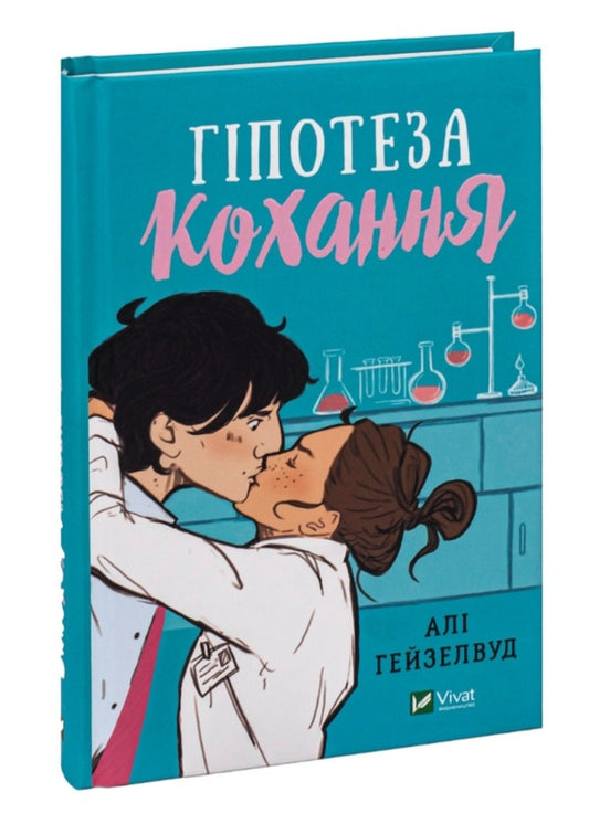 Гіпотеза кохання. Алі Гейзелвуд