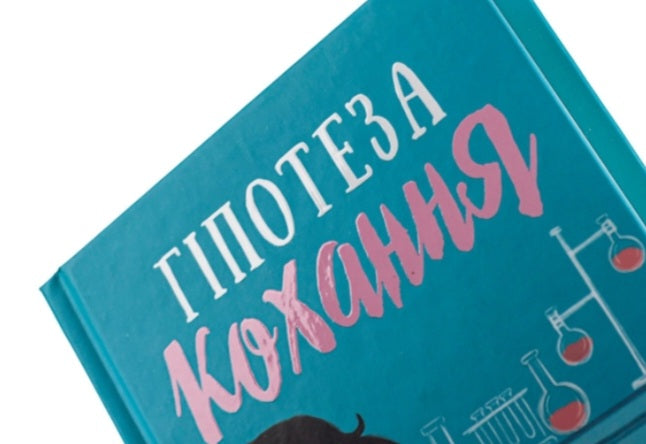Гіпотеза кохання. Алі Гейзелвуд