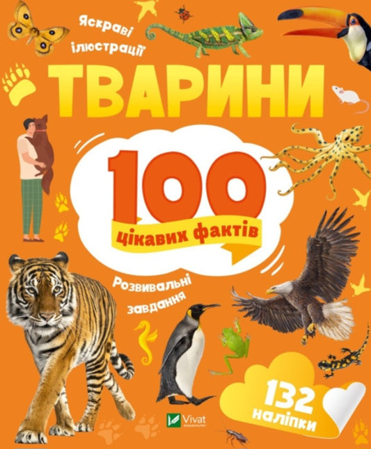 Енциклопедія з наліпками. Тварини. 100 цікавих фактів.
Ірина Романенко