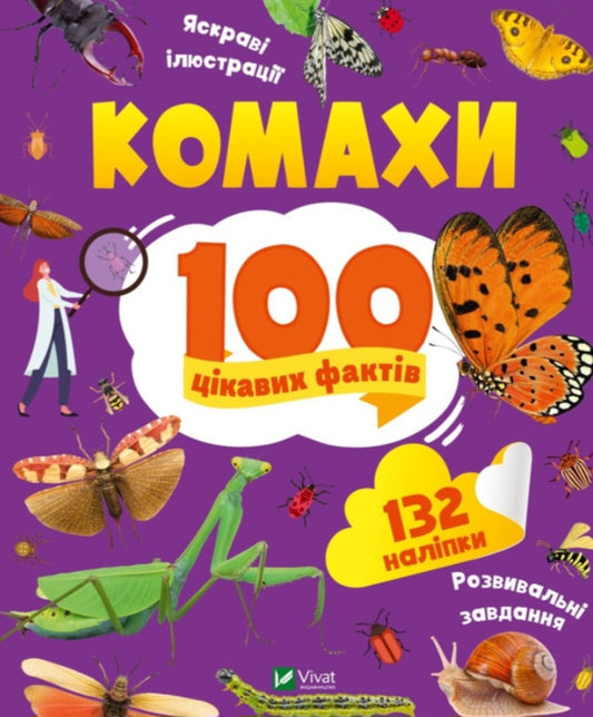 Енциклопедія з наліпками. Комахи. 100 цікавих фактів
Ольга Пилипенко