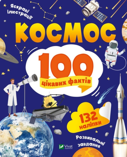 Енциклопедія з наліпками. Космос. 100 цікавих фактів
Юлія Леонтієва