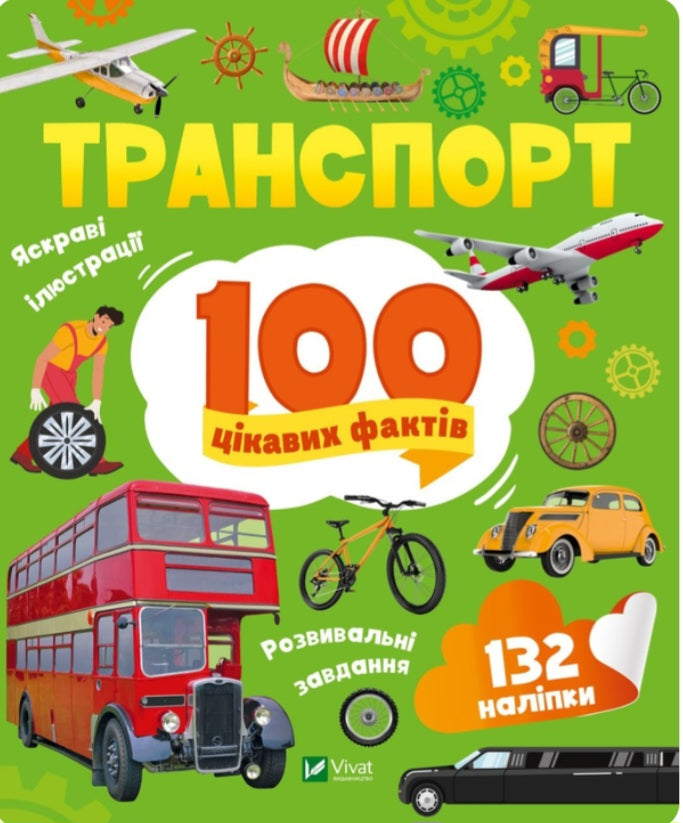 Енциклопедія з наліпками. Транспорт. 100 цікавих фактів