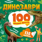 Енциклопедія з наліпками.  Динозаври. 100 цікавих фактів.
Лілія Політай