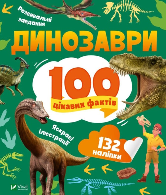 Енциклопедія з наліпками.  Динозаври. 100 цікавих фактів.
Лілія Політай