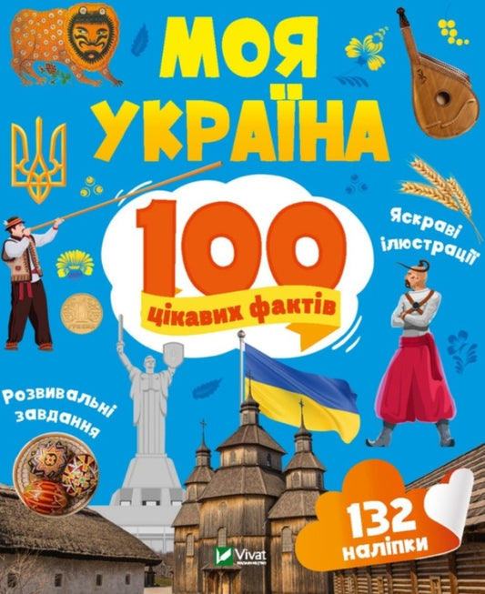 Енциклопедія з наліпками. Моя Україна. 100 цікавих фактів
Ольга Шевченко