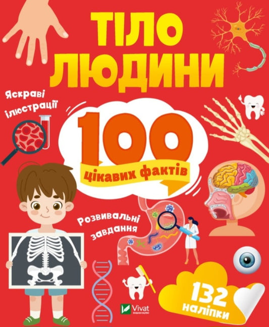 Енциклопедія з наліпками. Тіло людини. 100 цікавих фактів