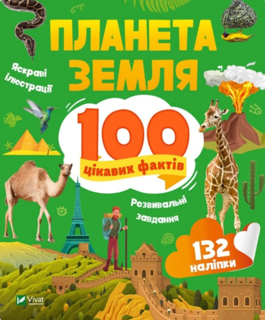 Енциклопедія з наліпками. Планета Земля. 100 цікавих фактів.
Ірина Романенко