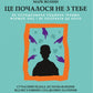 Це почалося не з тебе. Як успадкована родинна травма формує нас і як розірвати це коло.
Марк Волінн