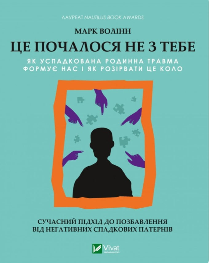 Це почалося не з тебе. Як успадкована родинна травма формує нас і як розірвати це коло.
Марк Волінн