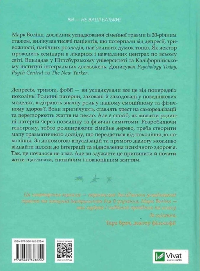 Це почалося не з тебе. Як успадкована родинна травма формує нас і як розірвати це коло.
Марк Волінн