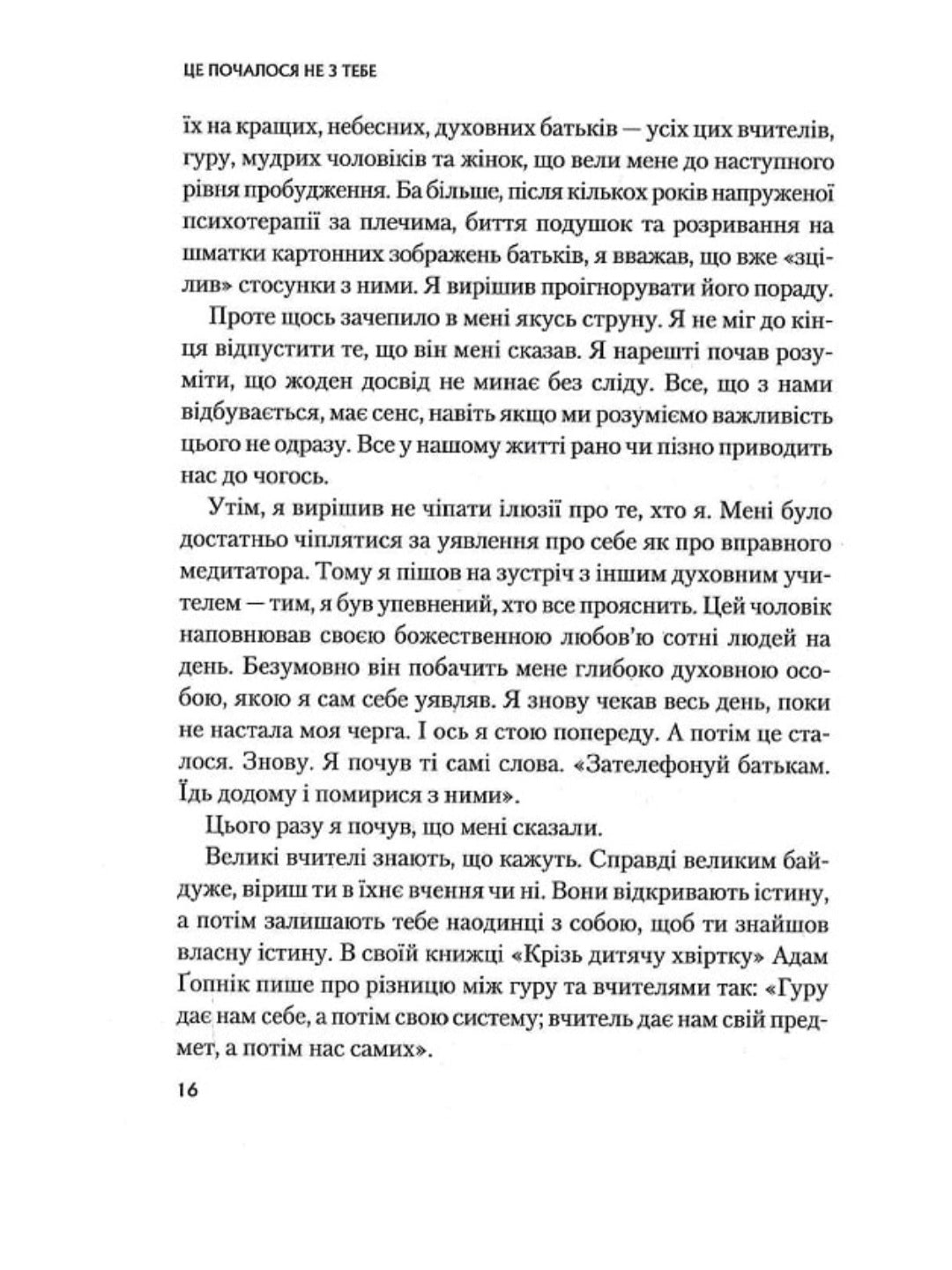 Це почалося не з тебе. Як успадкована родинна травма формує нас і як розірвати це коло.
Марк Волінн