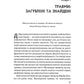 Це почалося не з тебе. Як успадкована родинна травма формує нас і як розірвати це коло.
Марк Волінн