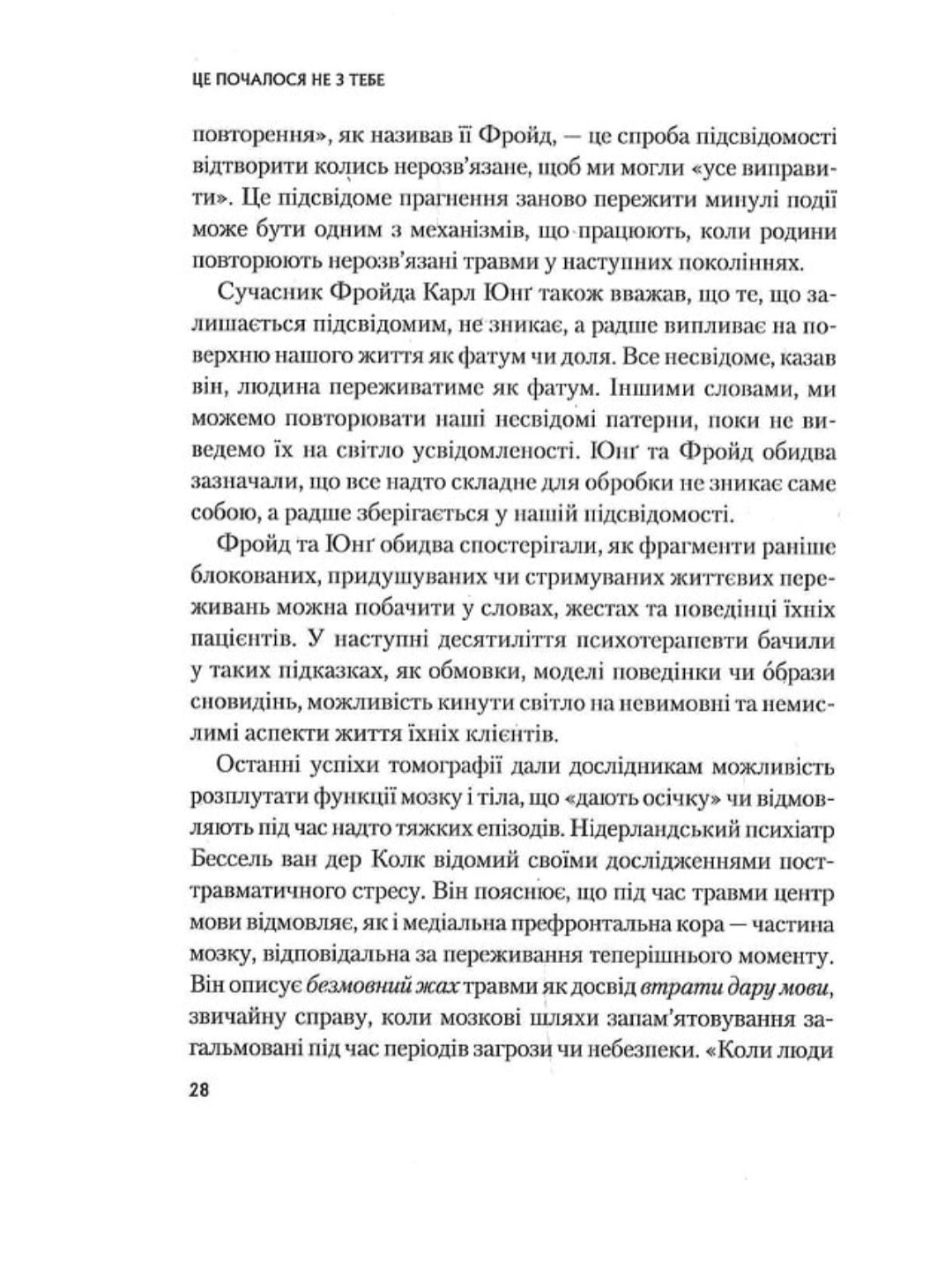Це почалося не з тебе. Як успадкована родинна травма формує нас і як розірвати це коло.
Марк Волінн