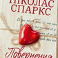 Повернення.
Ніколас Спаркс