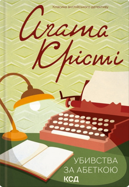 Убивства за абеткою.
Агата Крісті