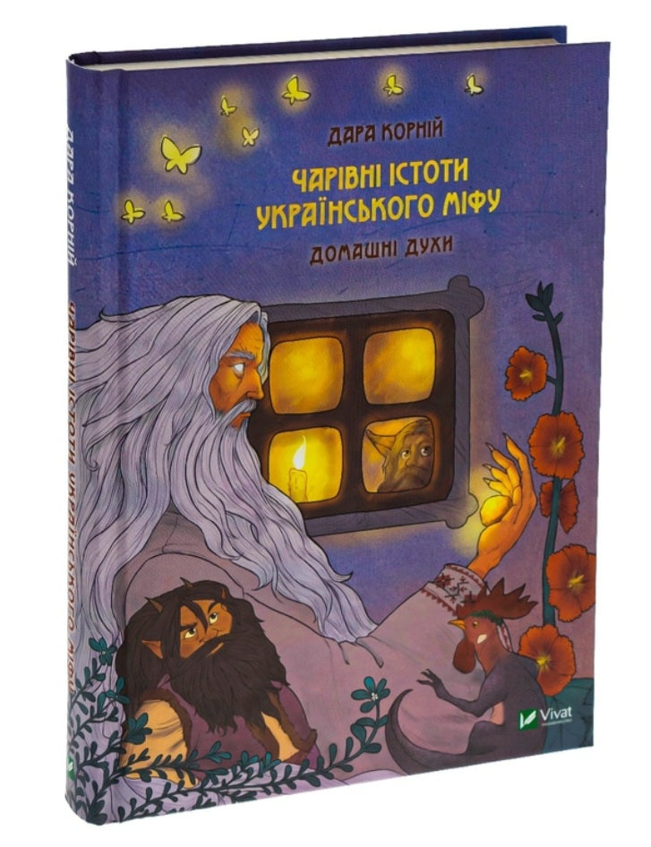 Чарівні істоти українського міфу. Домашні духи.
Дара Корній