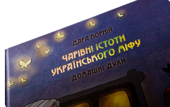 Чарівні істоти українського міфу. Домашні духи.
Дара Корній