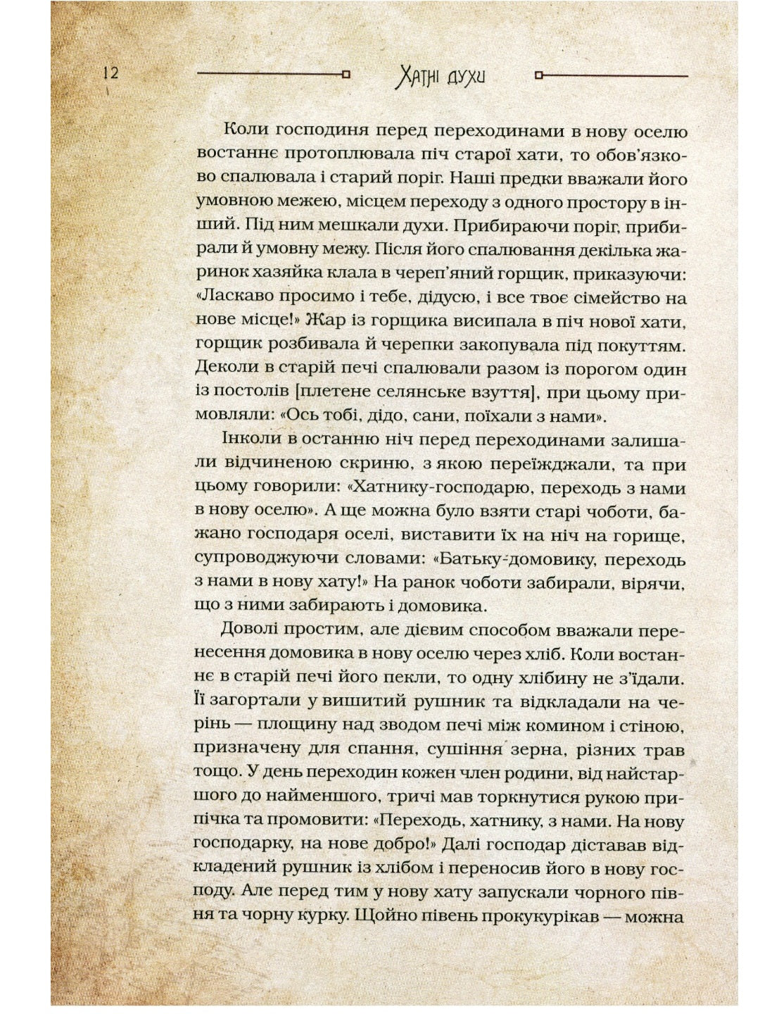 Чарівні істоти українського міфу. Домашні духи.
Дара Корній