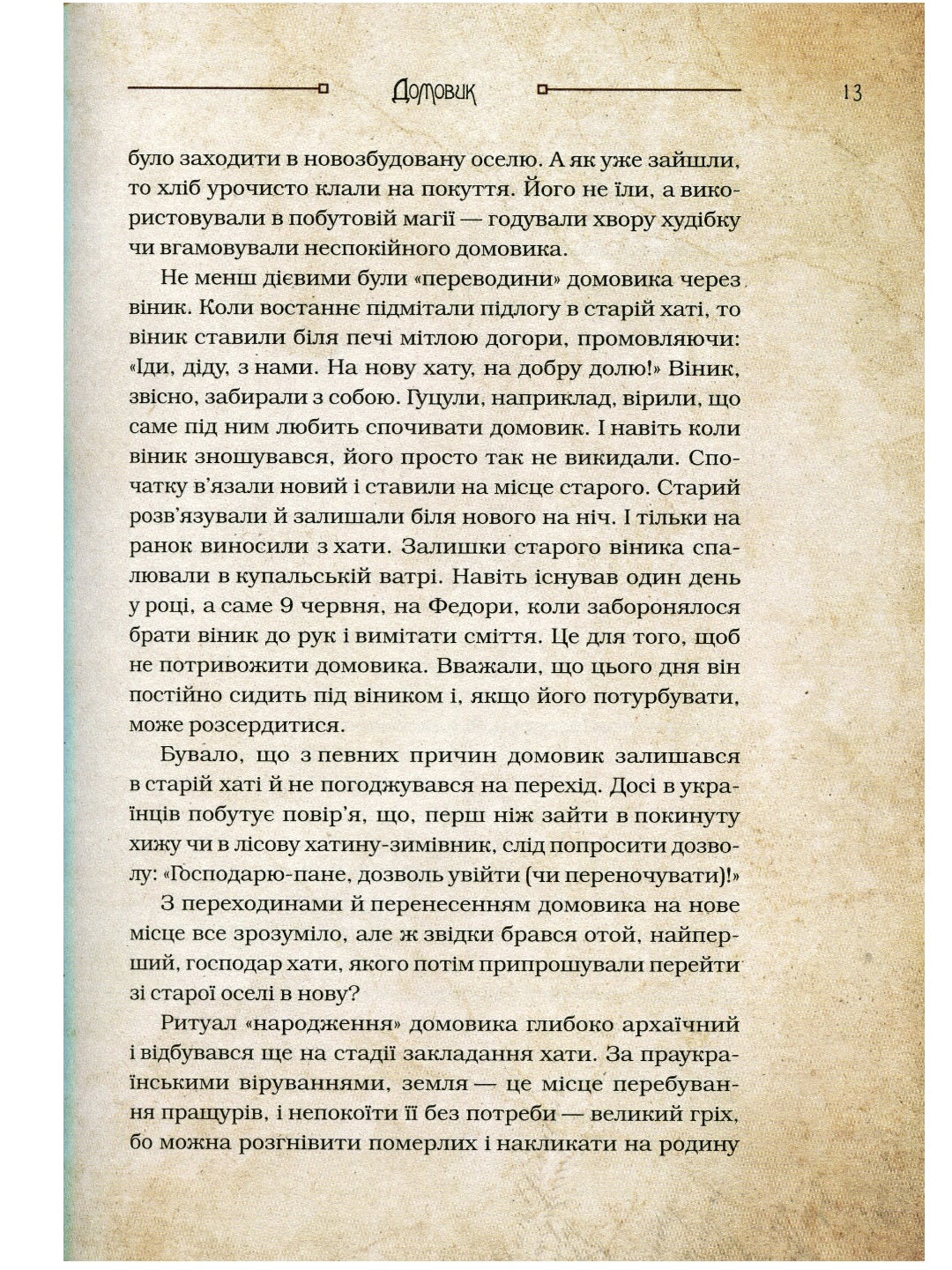 Чарівні істоти українського міфу. Домашні духи.
Дара Корній