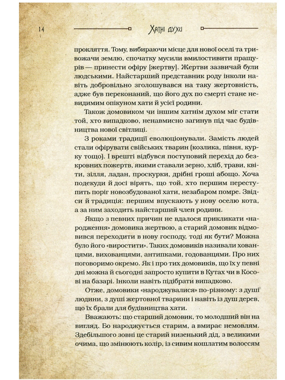 Чарівні істоти українського міфу. Домашні духи.
Дара Корній