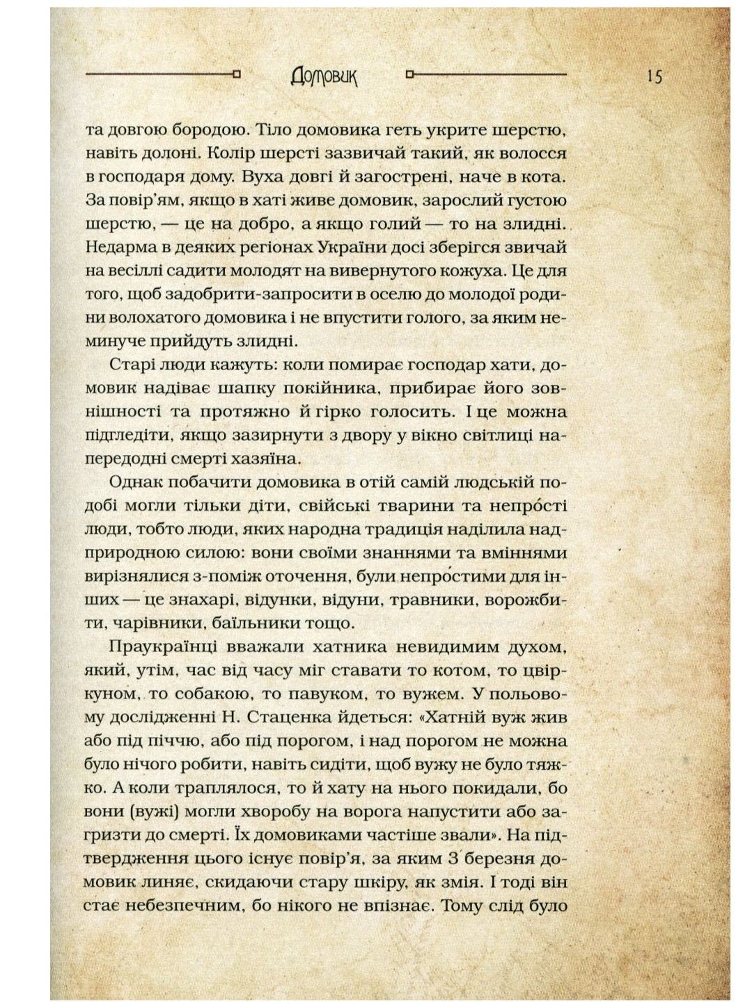 Чарівні істоти українського міфу. Домашні духи.
Дара Корній