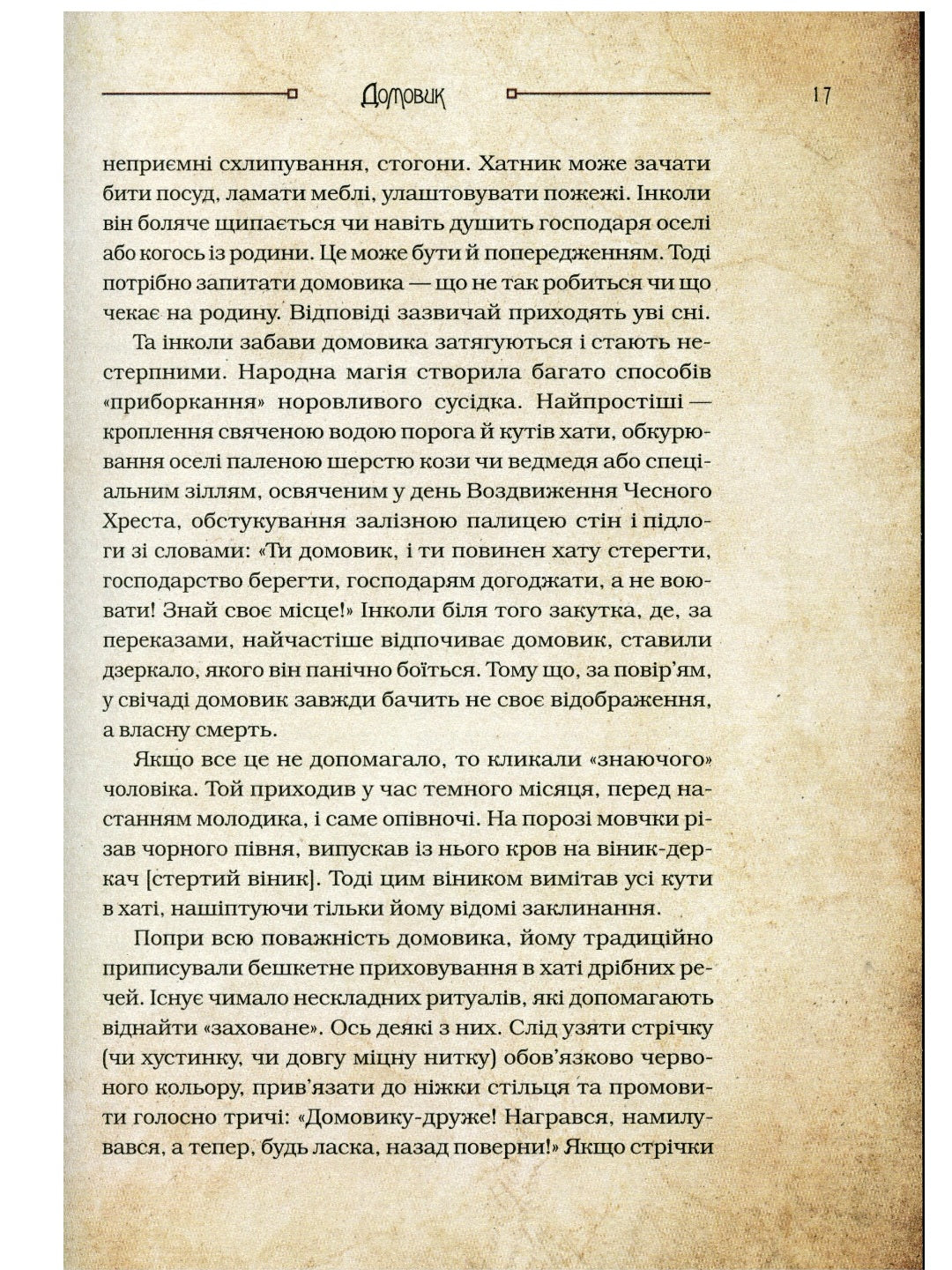 Чарівні істоти українського міфу. Домашні духи.
Дара Корній