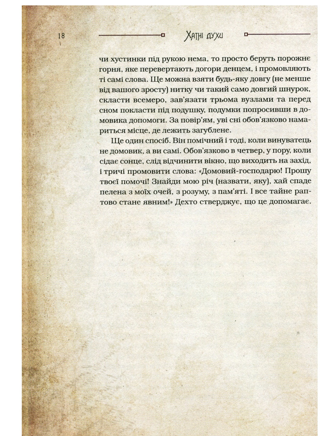 Чарівні істоти українського міфу. Домашні духи.
Дара Корній