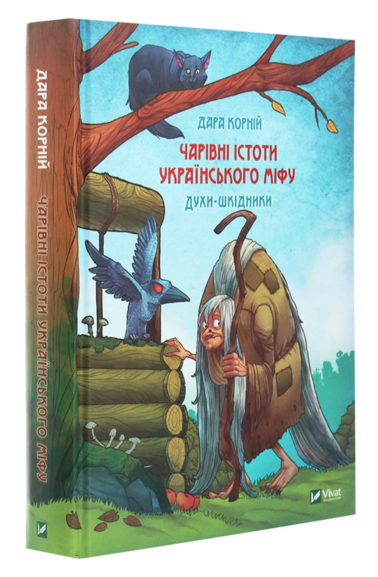 Чарівні істоти українського міфу. Духи-шкідники.
Дара Корній