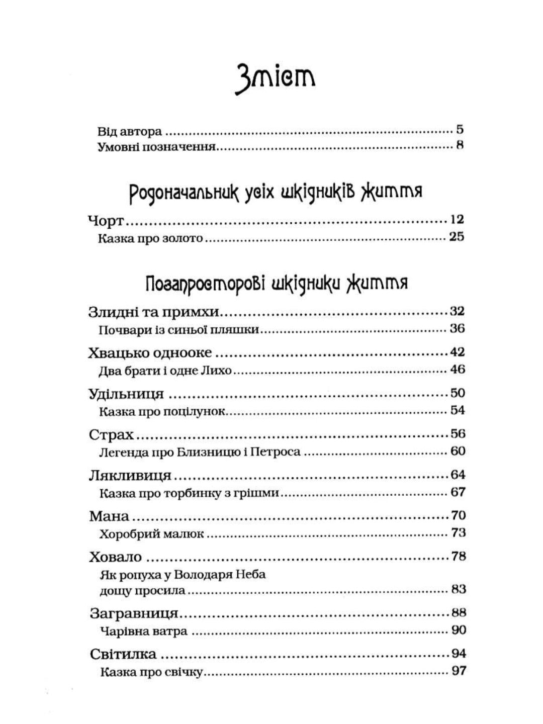 Чарівні істоти українського міфу. Духи-шкідники.
Дара Корній