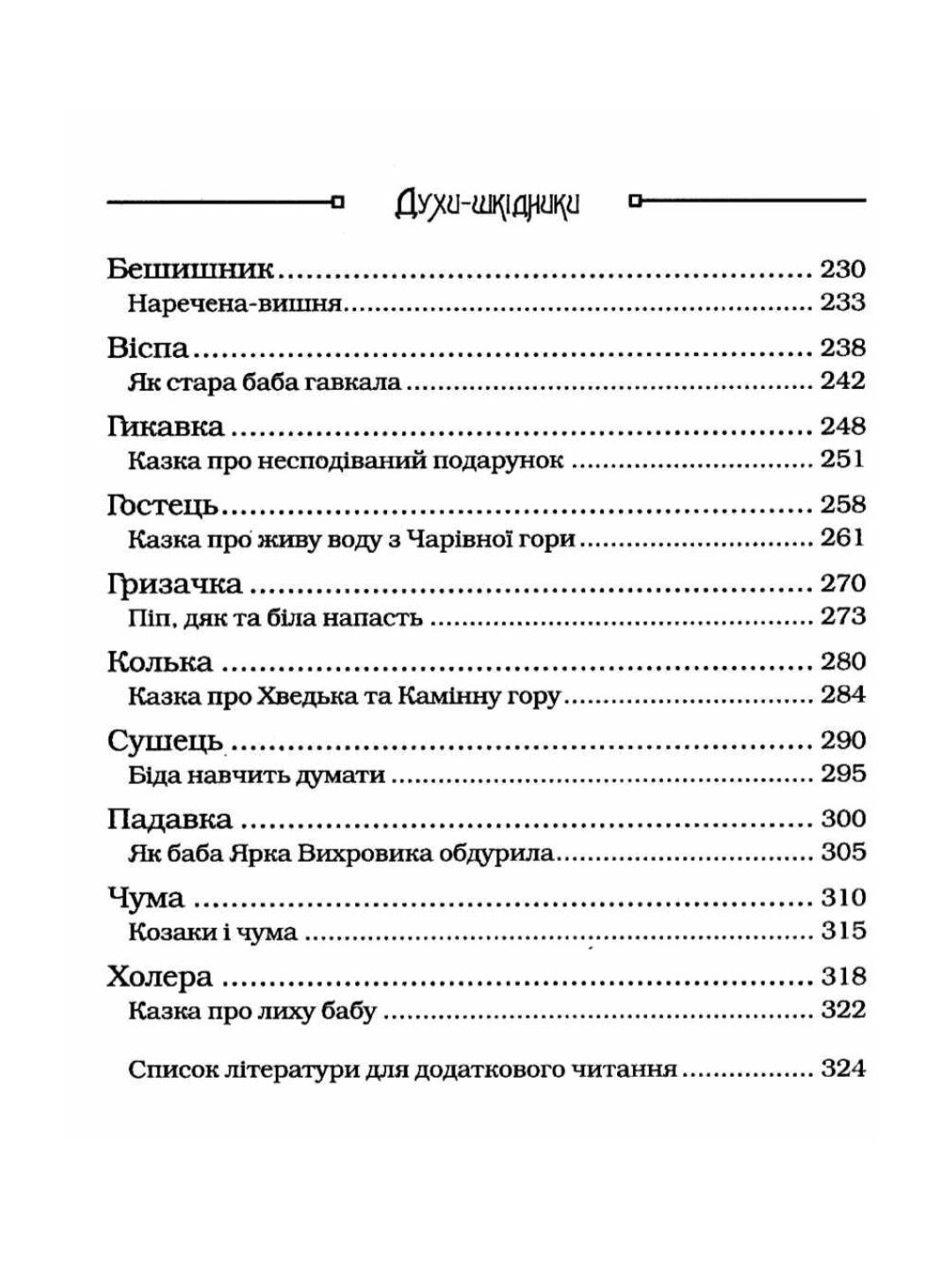 Чарівні істоти українського міфу. Духи-шкідники.
Дара Корній