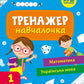 Тренажер-навчалочка. 1 клас.
Альона Леонідова