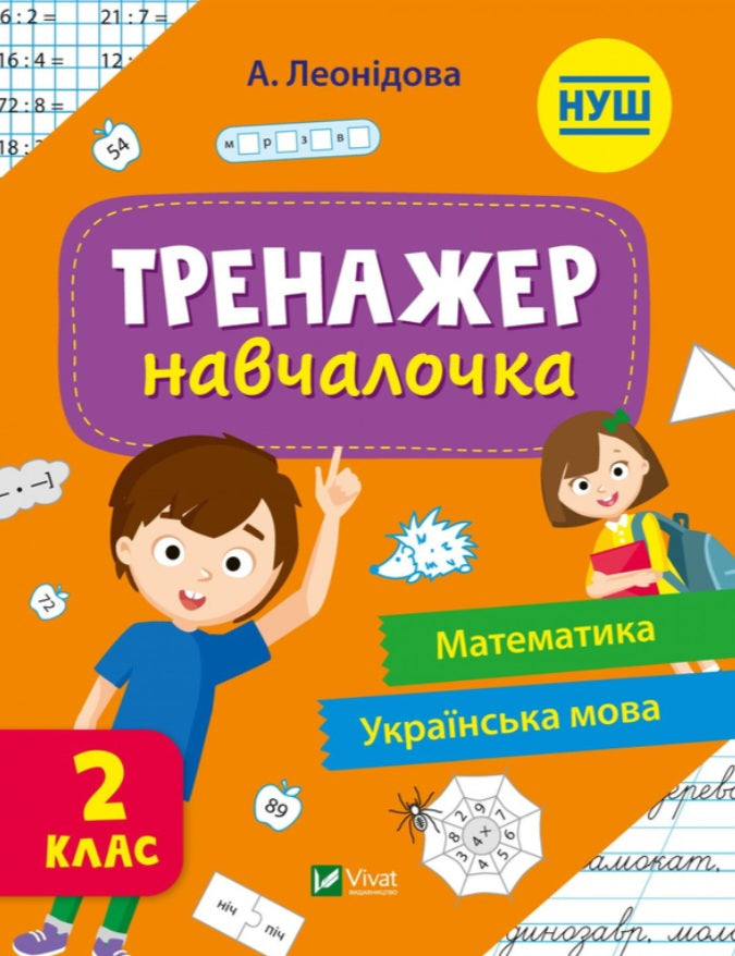 Тренажер-навчалочка. 2 клас.
Альона Леонідова