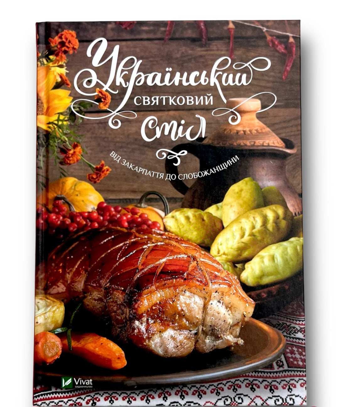 Український святковий стіл. Від Закарпаття до Слобожанщини.
Людмила Лапшина