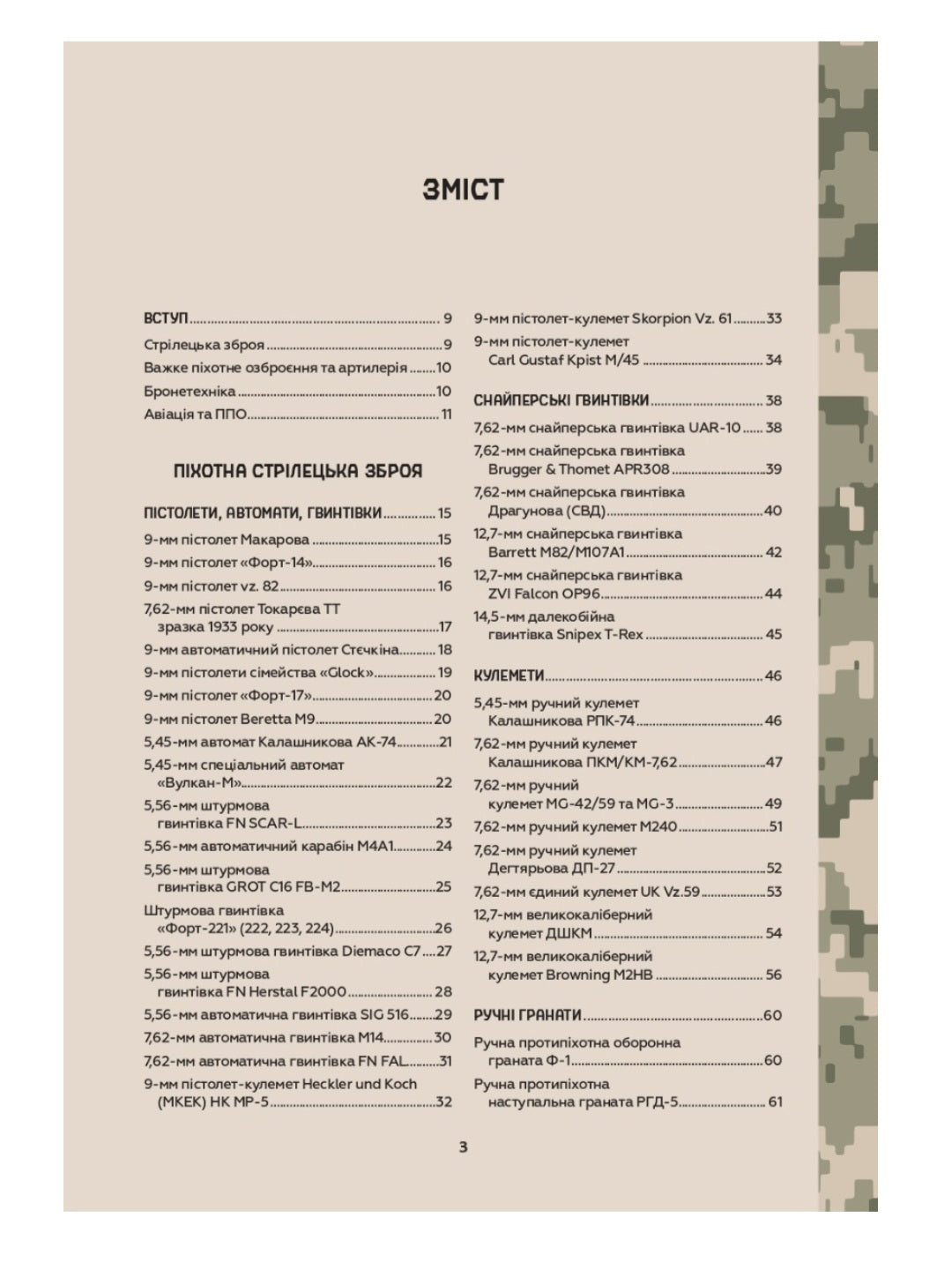 Зброя перемоги. Перший повний довідник озброєння української армії.
Михайло Жирохов