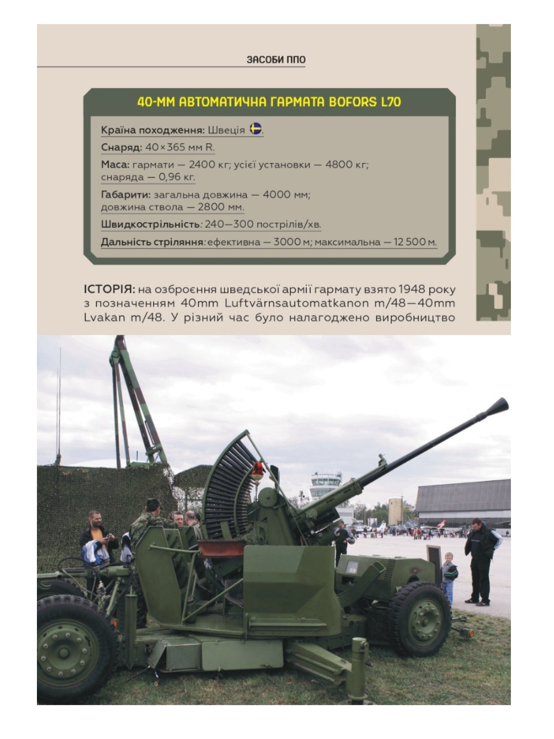 Зброя перемоги. Перший повний довідник озброєння української армії.
Михайло Жирохов