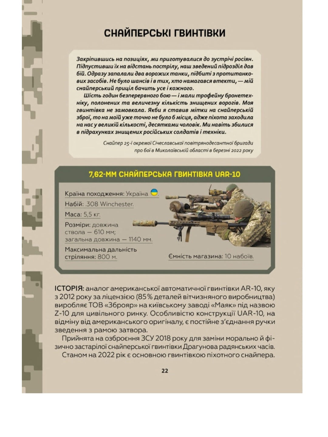Зброя перемоги. Перший повний довідник озброєння української армії.
Михайло Жирохов