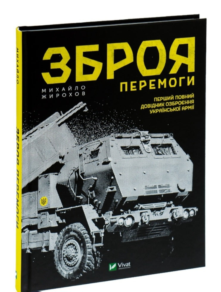 Зброя перемоги. Перший повний довідник озброєння української армії.
Михайло Жирохов