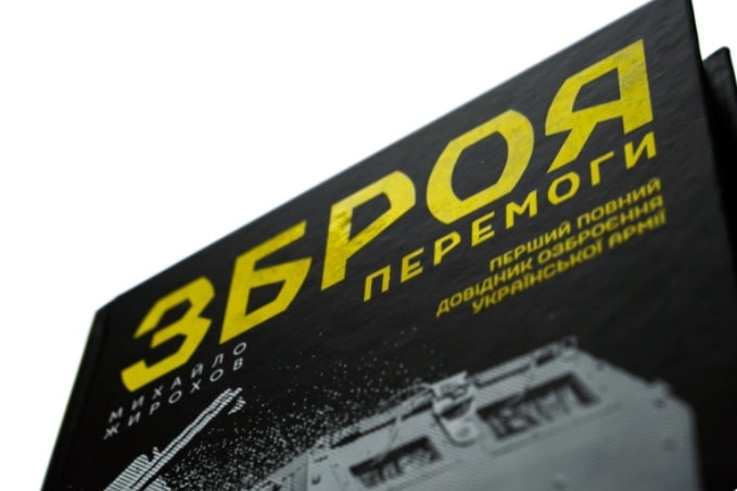 Зброя перемоги. Перший повний довідник озброєння української армії.
Михайло Жирохов