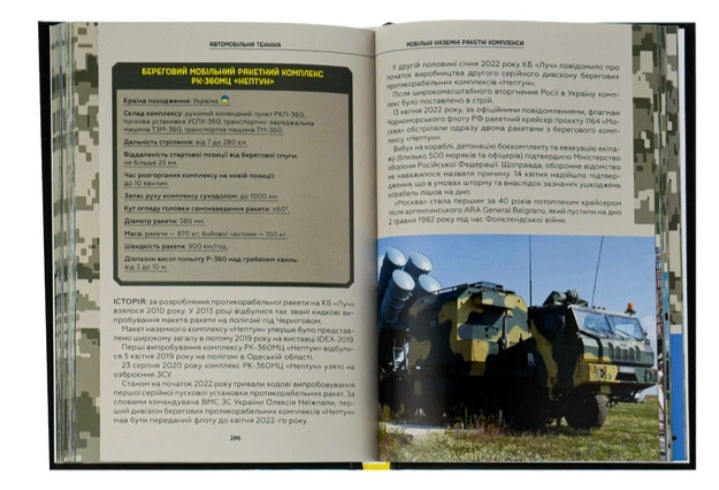 Зброя перемоги. Перший повний довідник озброєння української армії.
Михайло Жирохов