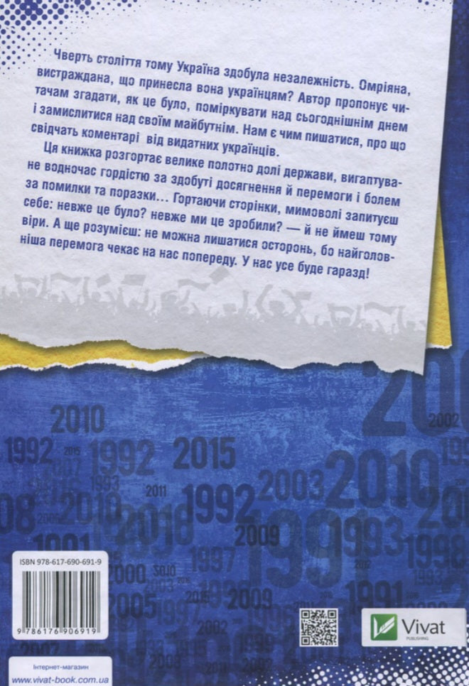 Покоління сміливих. Україна. 25 років незалежності.
Андрій Кокотюха