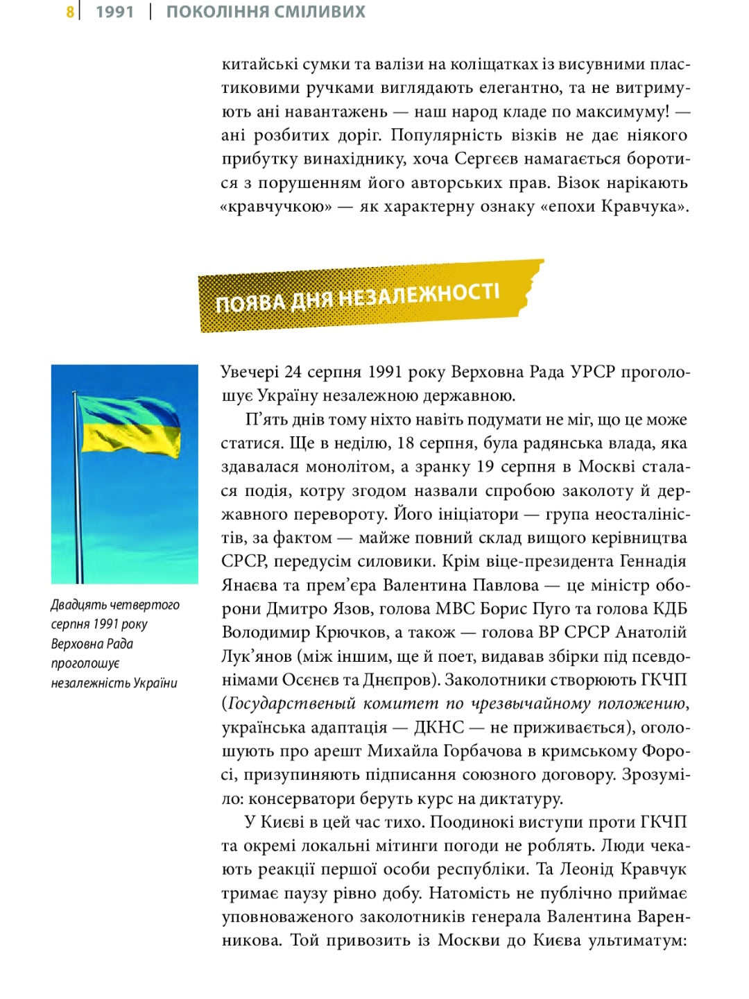 Покоління сміливих. Україна. 25 років незалежності.
Андрій Кокотюха