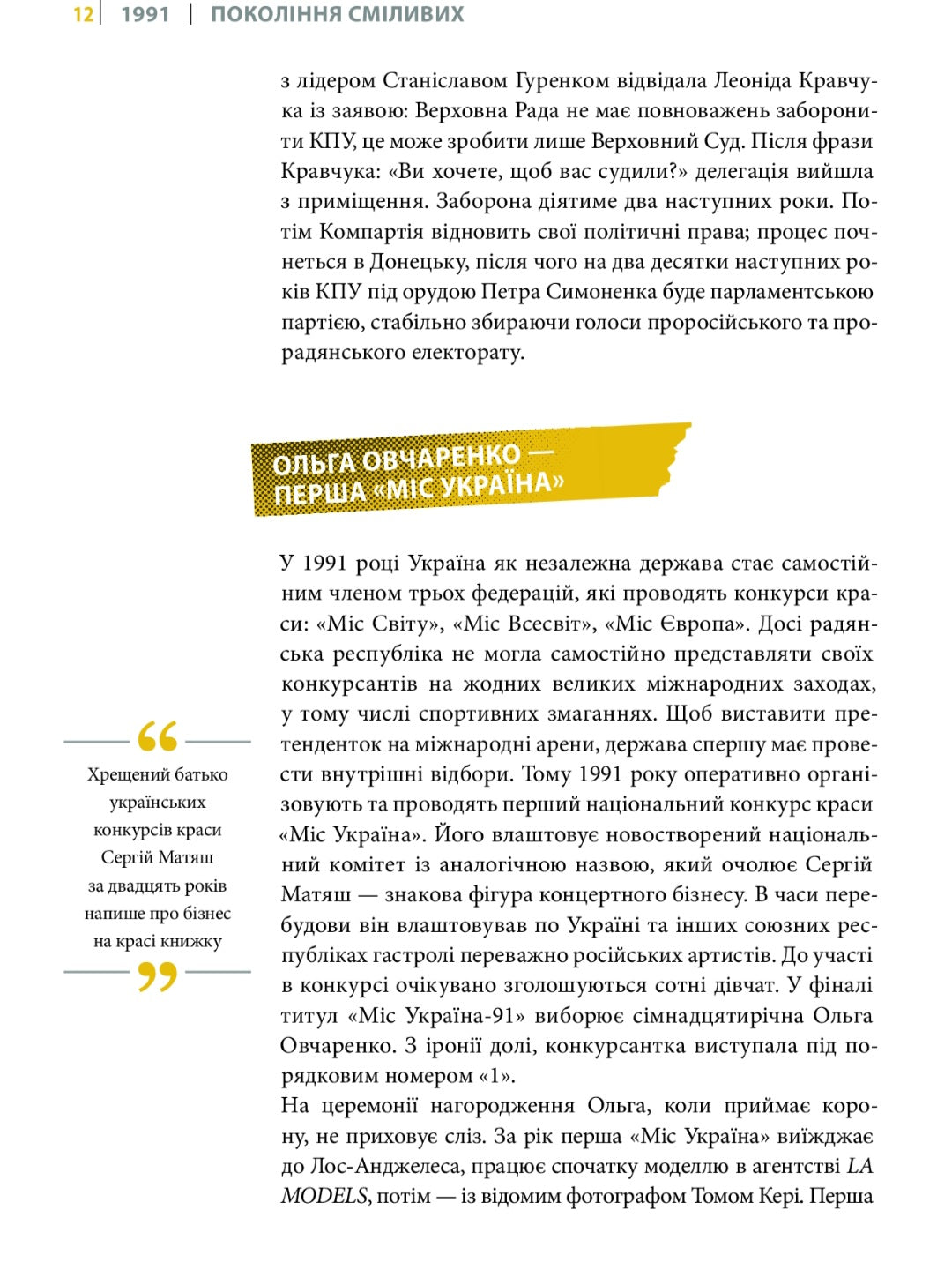 Покоління сміливих. Україна. 25 років незалежності.
Андрій Кокотюха