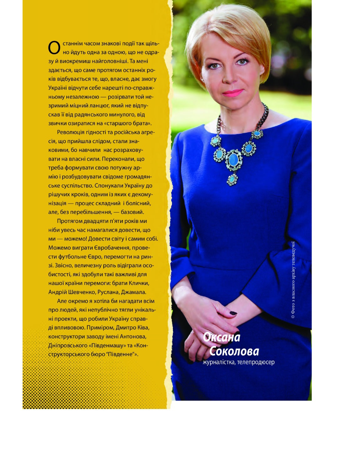 Покоління сміливих. Україна. 25 років незалежності.
Андрій Кокотюха