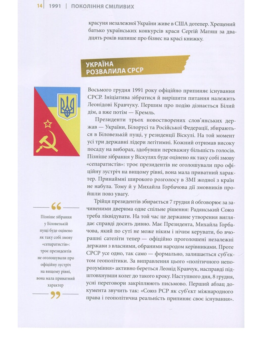 Покоління сміливих. Україна. 25 років незалежності.
Андрій Кокотюха