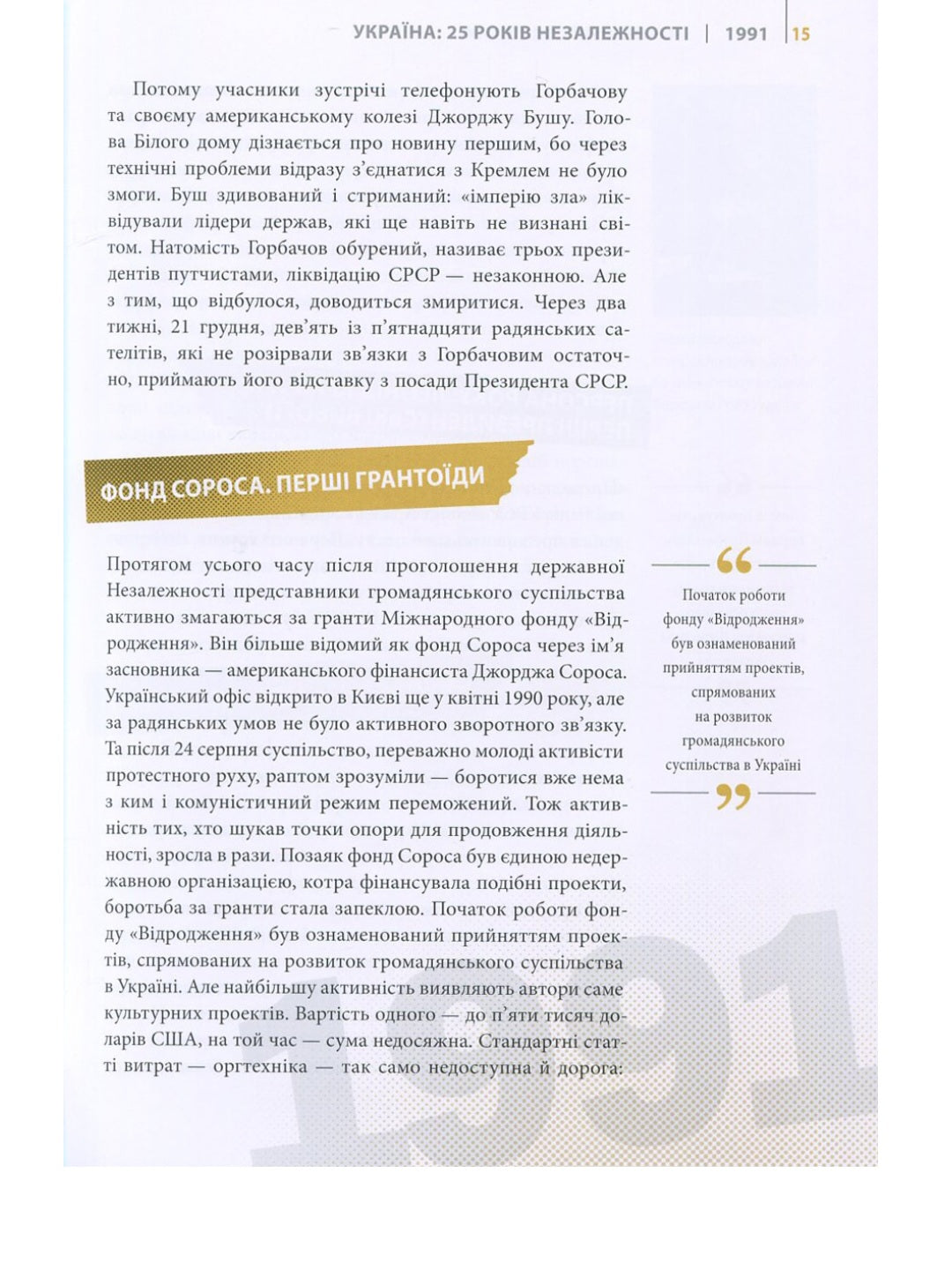 Покоління сміливих. Україна. 25 років незалежності.
Андрій Кокотюха