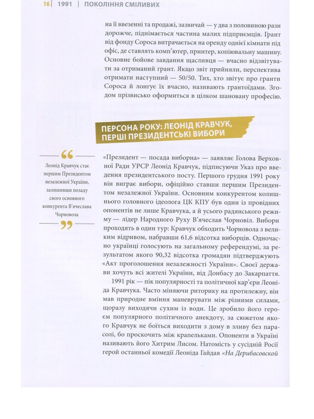 Покоління сміливих. Україна. 25 років незалежності.
Андрій Кокотюха