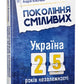 Покоління сміливих. Україна. 25 років незалежності.
Андрій Кокотюха