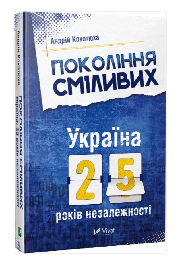 Покоління сміливих. Україна. 25 років незалежності.
Андрій Кокотюха