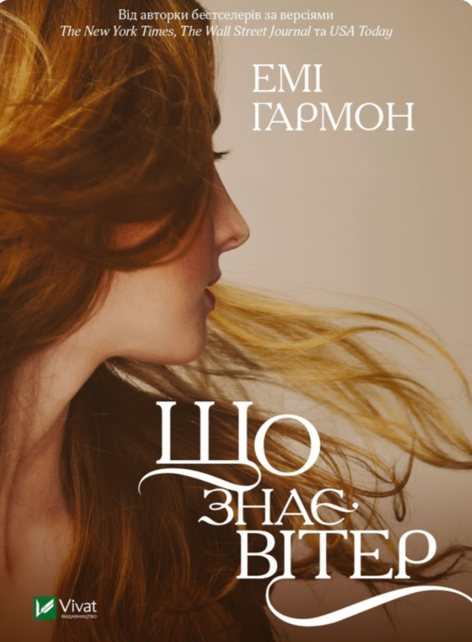 Що знає вітер. Емі Хармон