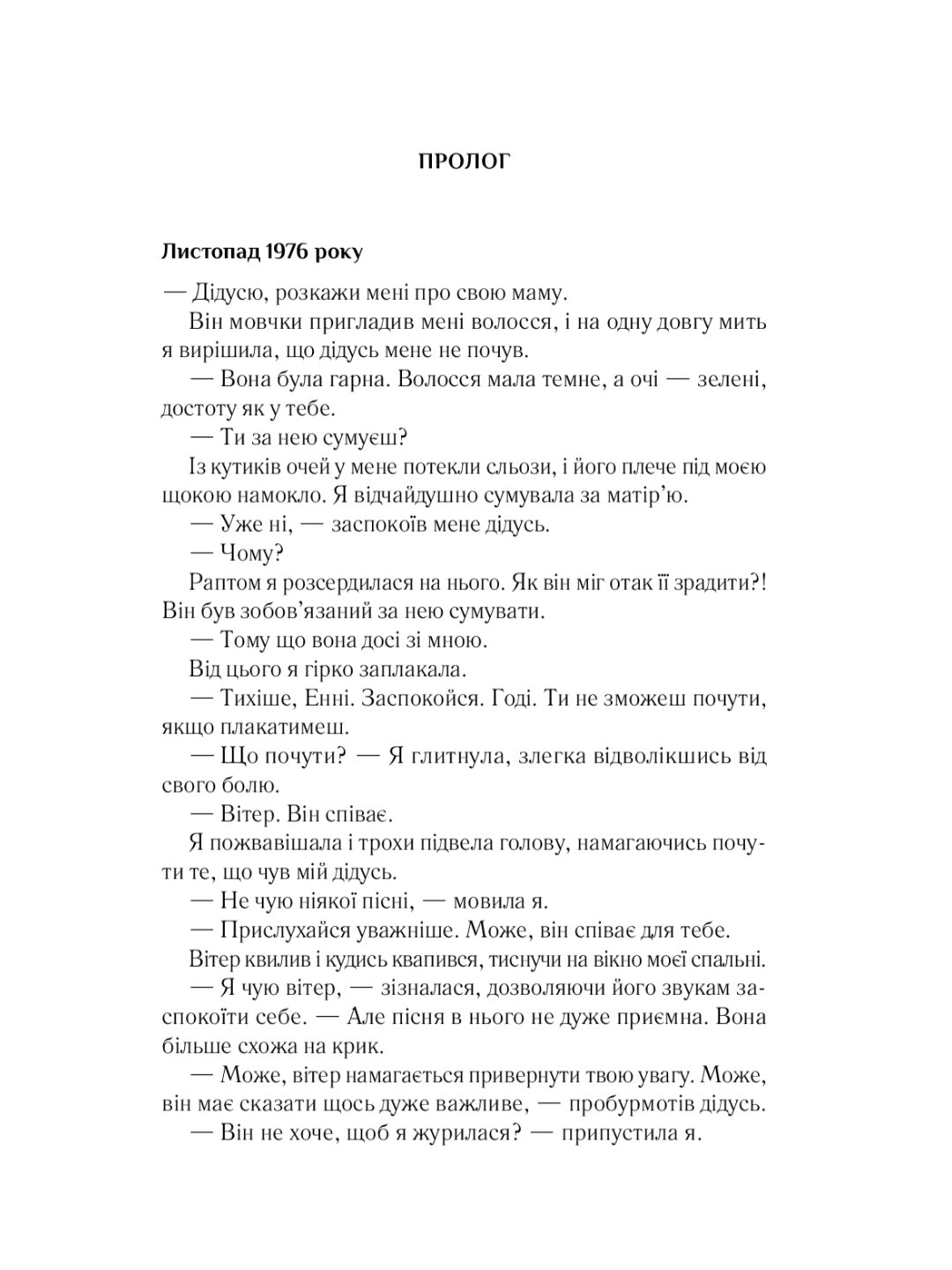 Що знає вітер. Емі Хармон